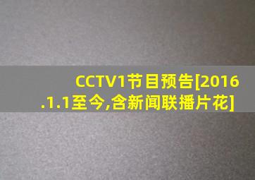 CCTV1节目预告[2016.1.1至今,含新闻联播片花]